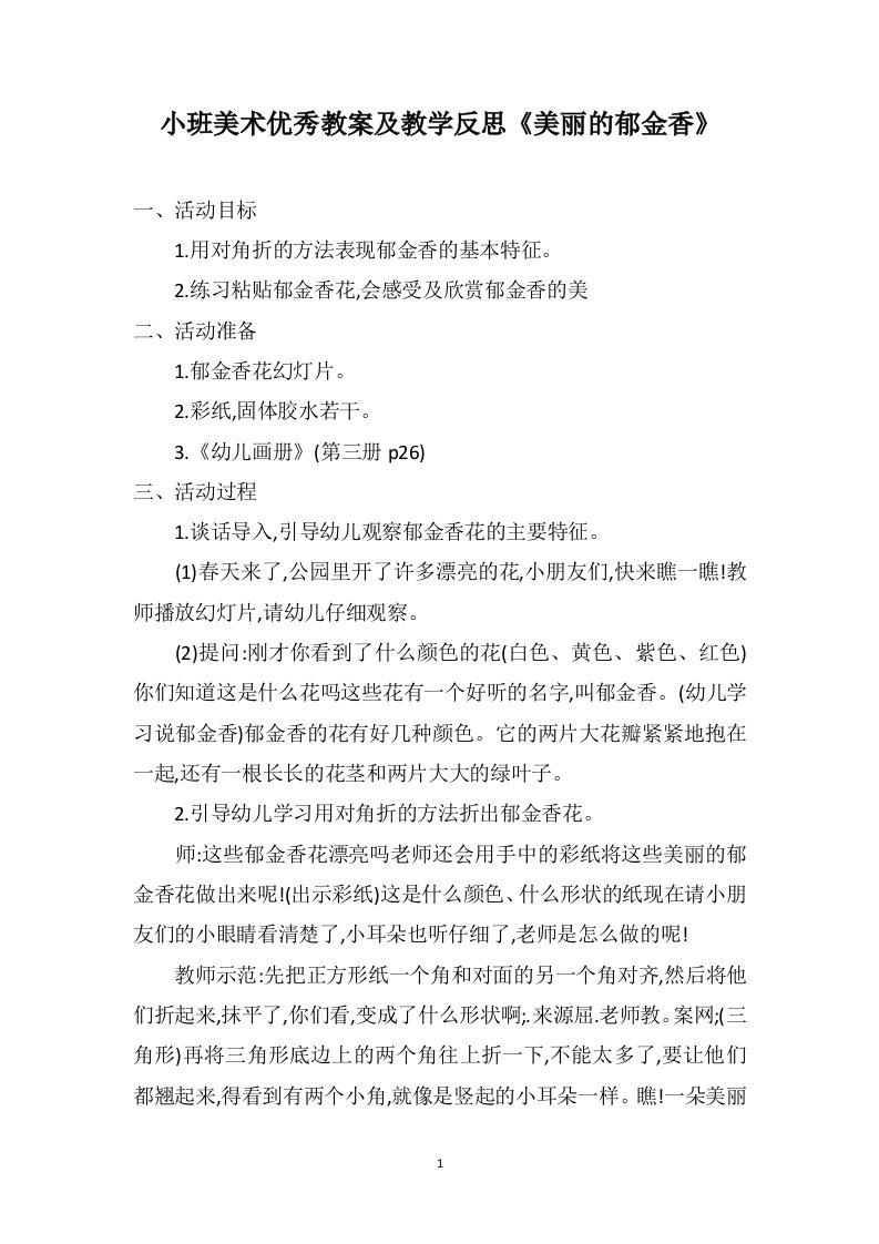 小班美术优秀教案及教学反思《美丽的郁金香》