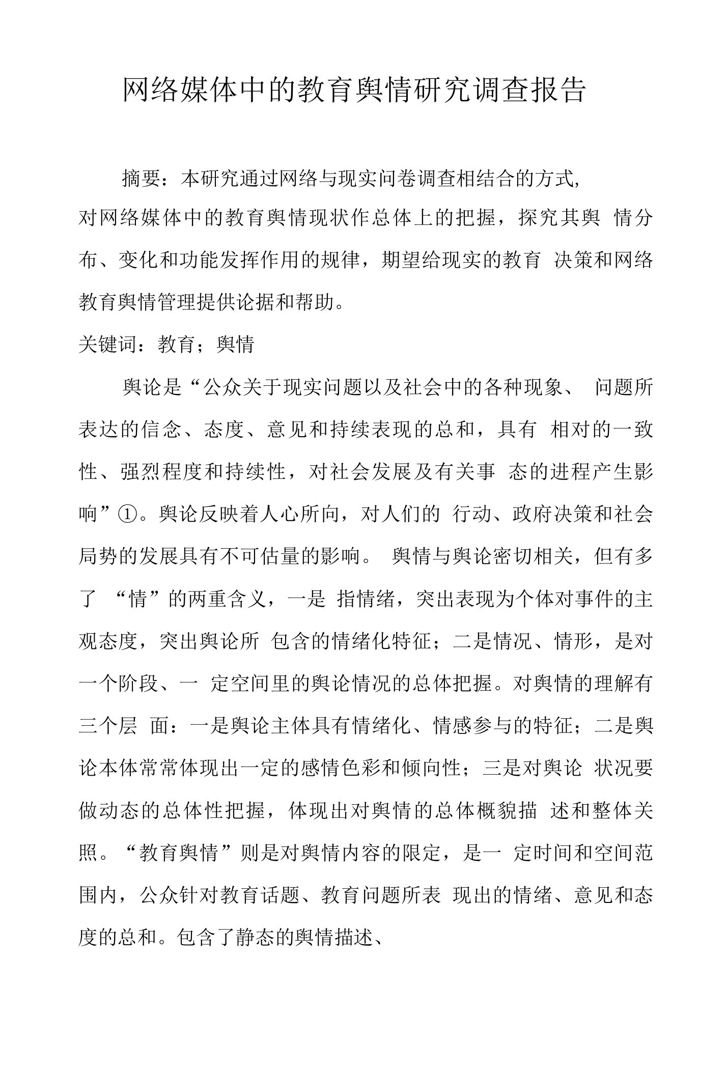 网络媒体中的教育舆情研究调查报告