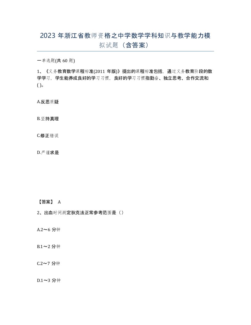 2023年浙江省教师资格之中学数学学科知识与教学能力模拟试题含答案