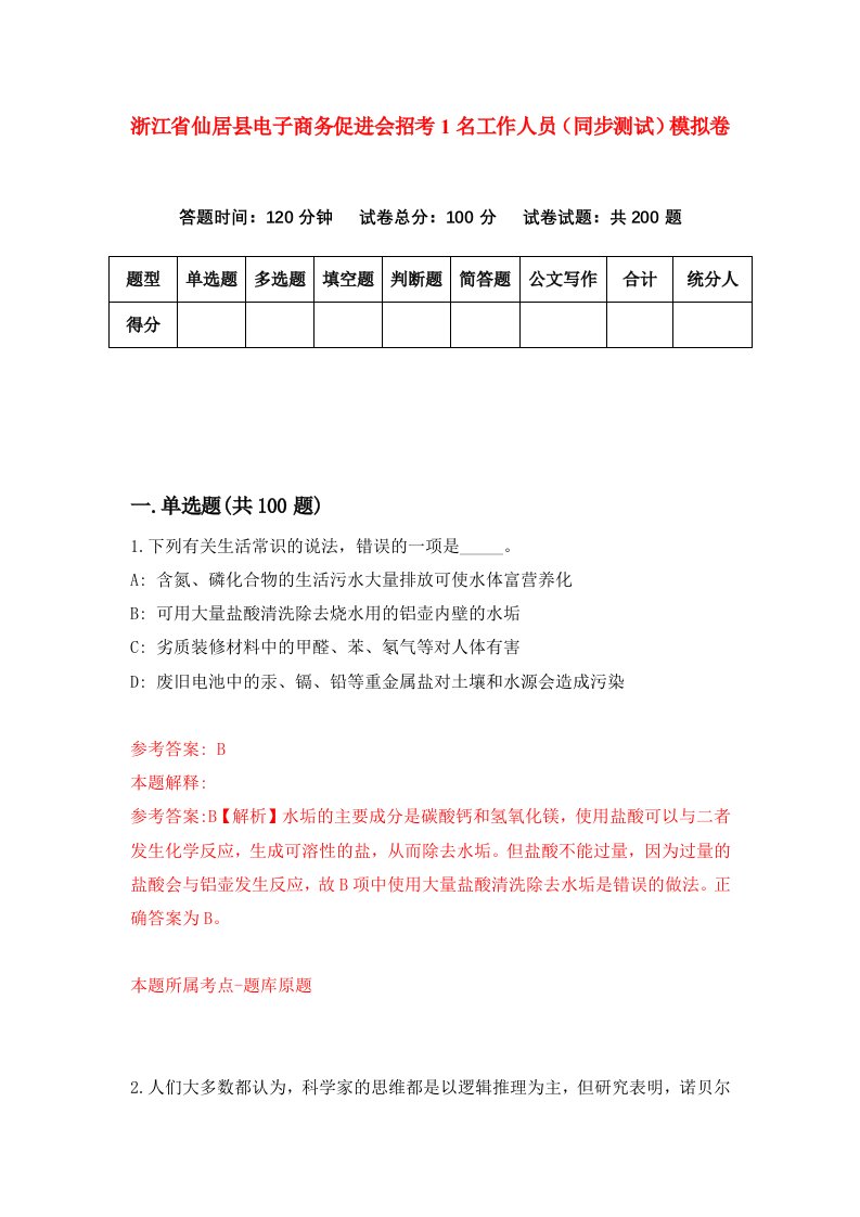 浙江省仙居县电子商务促进会招考1名工作人员同步测试模拟卷第0期