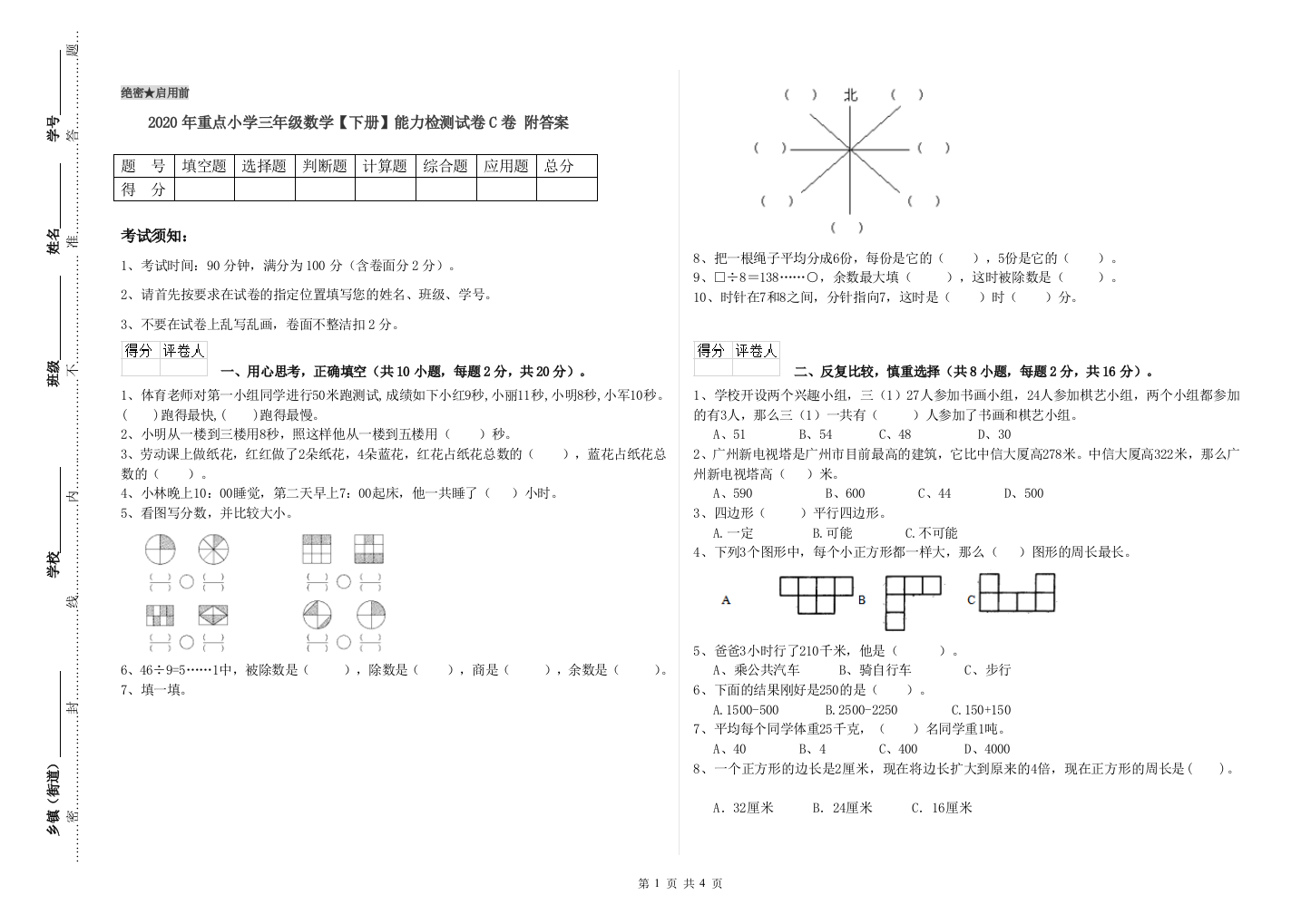 2020年重点小学三年级数学【下册】能力检测试卷C卷-附答案