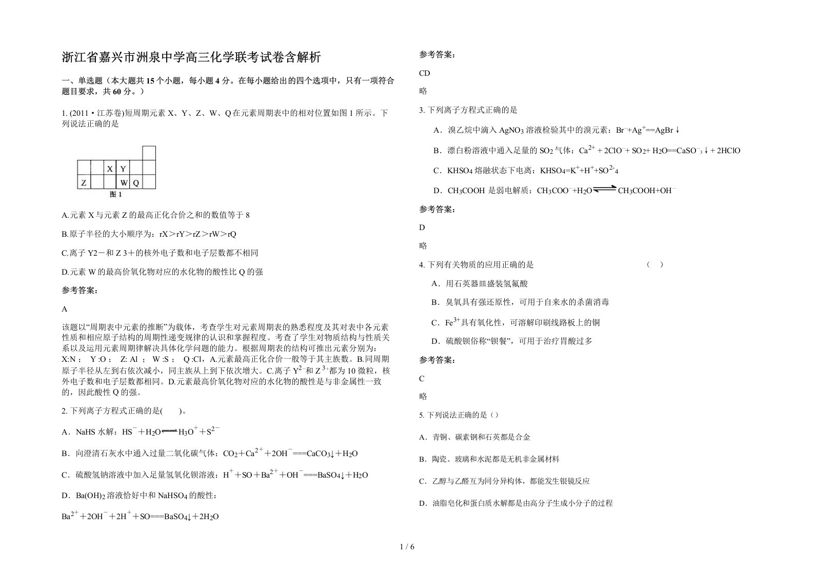 浙江省嘉兴市洲泉中学高三化学联考试卷含解析