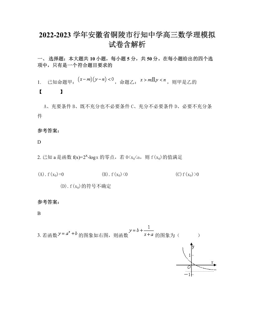 2022-2023学年安徽省铜陵市行知中学高三数学理模拟试卷含解析