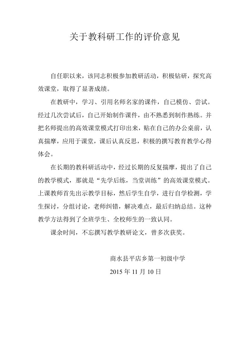 关于教科研工作的评价意见