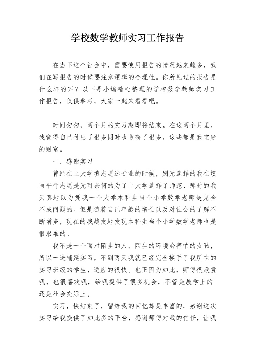 学校数学教师实习工作报告