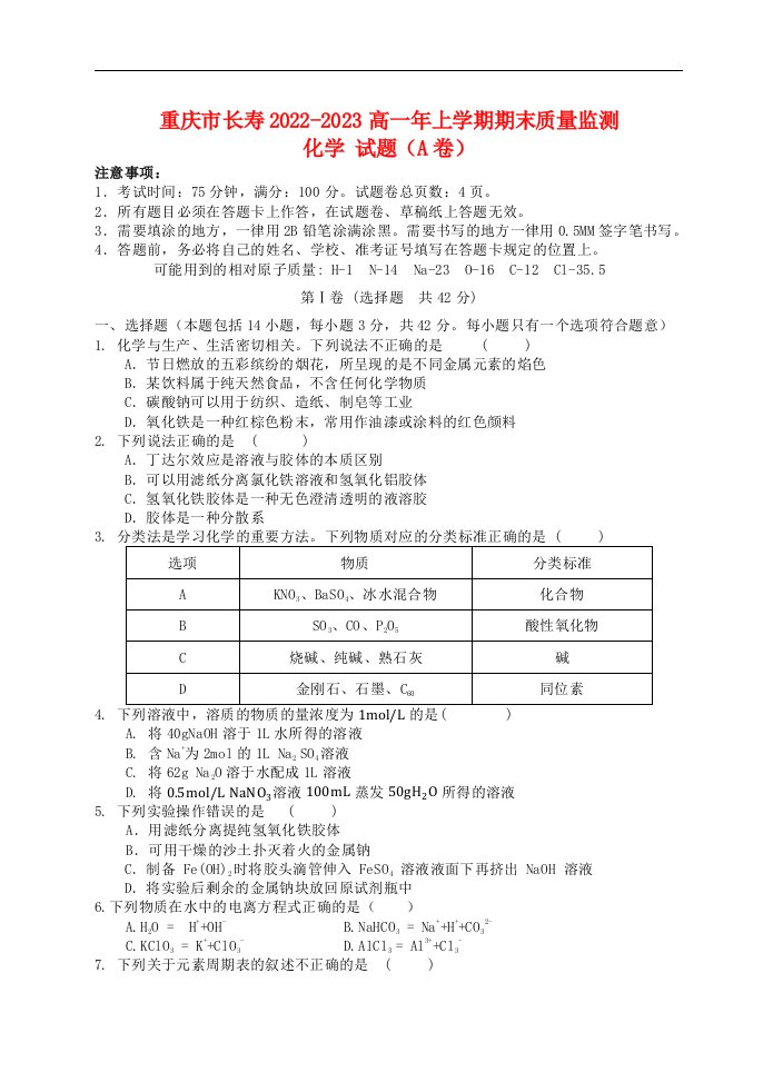 重庆市长寿2022_2023高一化学上学期期末质量监测试题