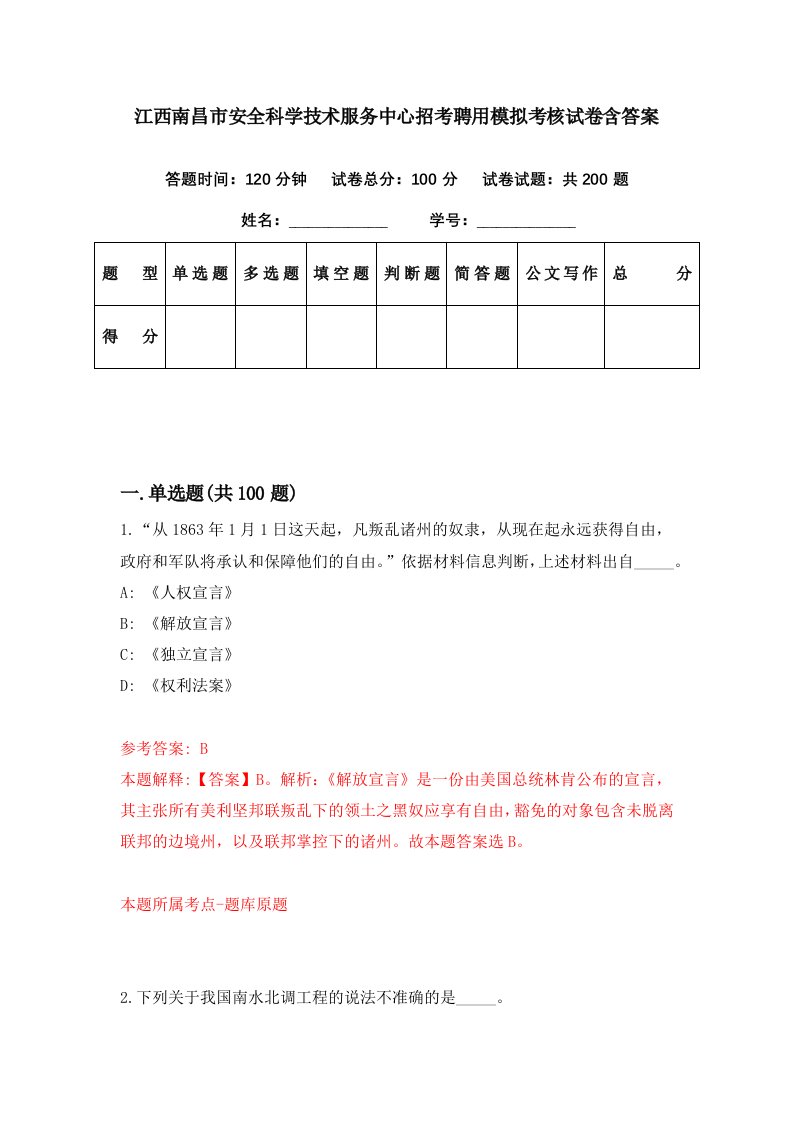 江西南昌市安全科学技术服务中心招考聘用模拟考核试卷含答案9