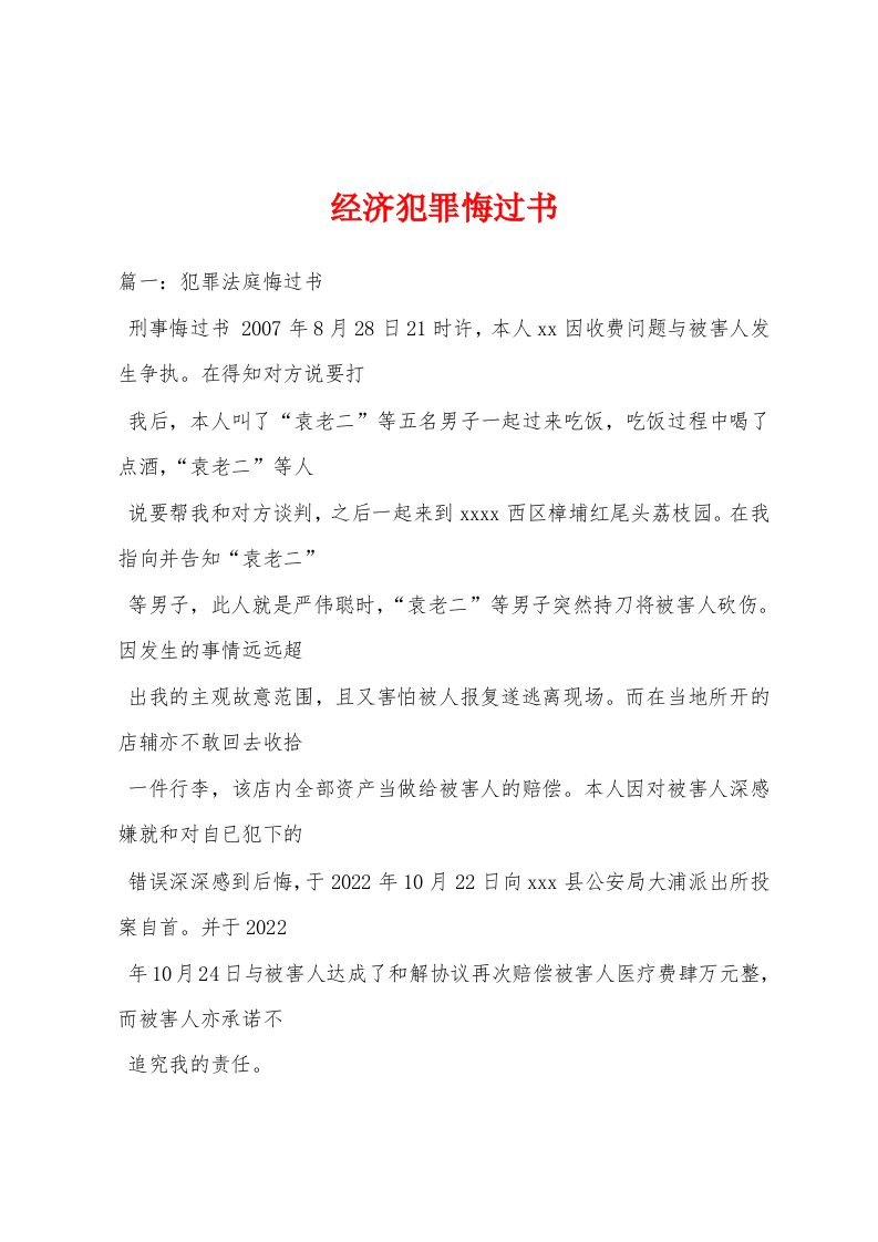 经济犯罪悔过书