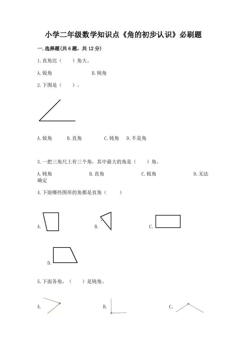 小学二年级数学知识点《角的初步认识》必刷题及答案解析