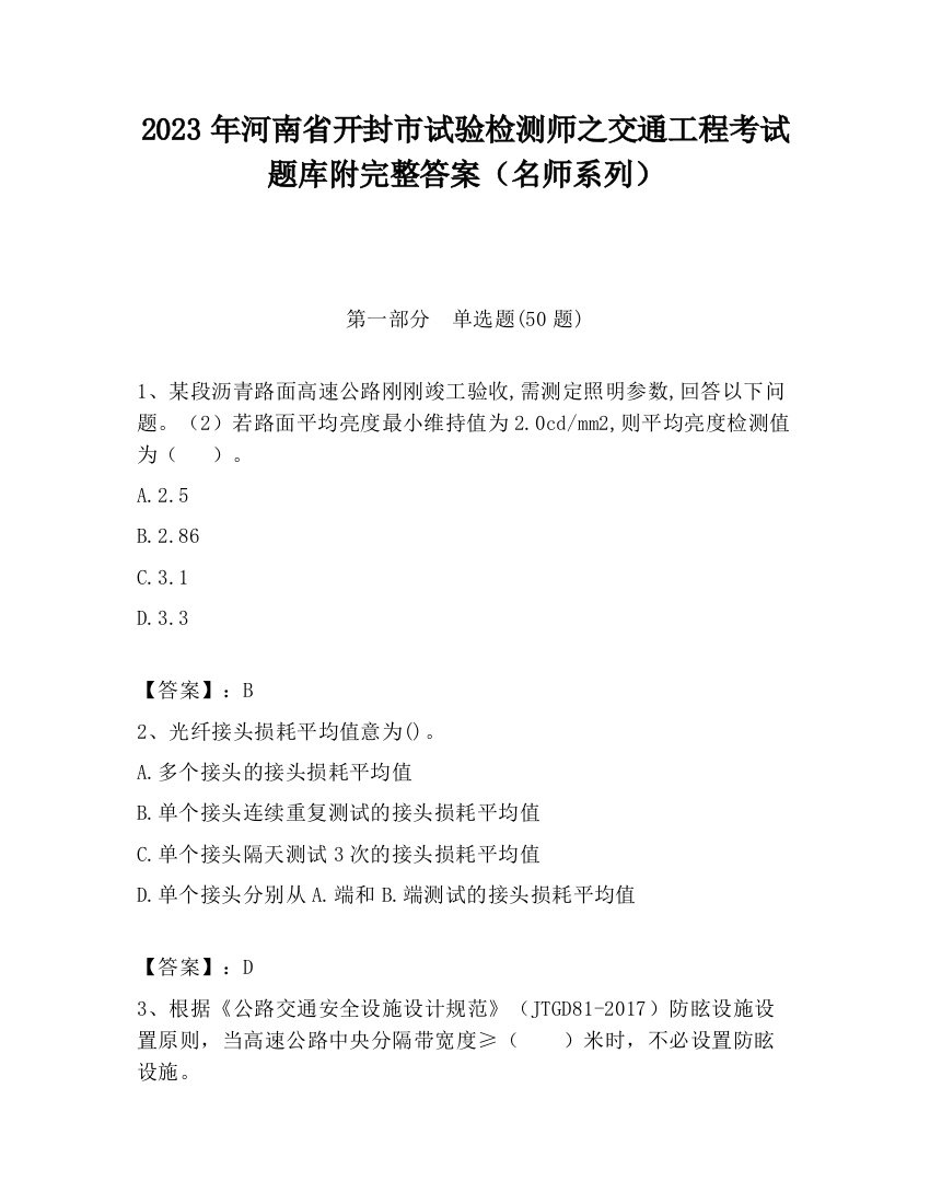 2023年河南省开封市试验检测师之交通工程考试题库附完整答案（名师系列）