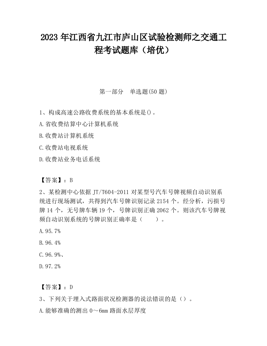 2023年江西省九江市庐山区试验检测师之交通工程考试题库（培优）