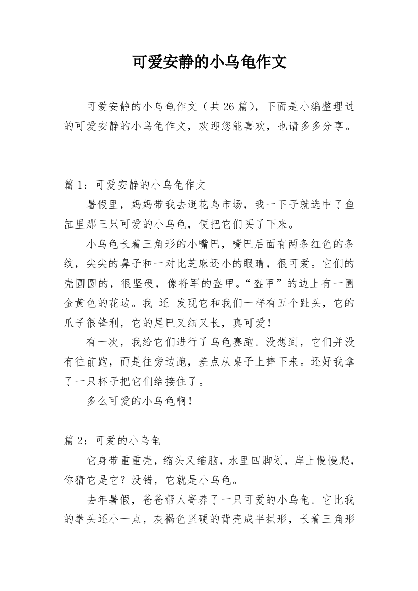 可爱安静的小乌龟作文