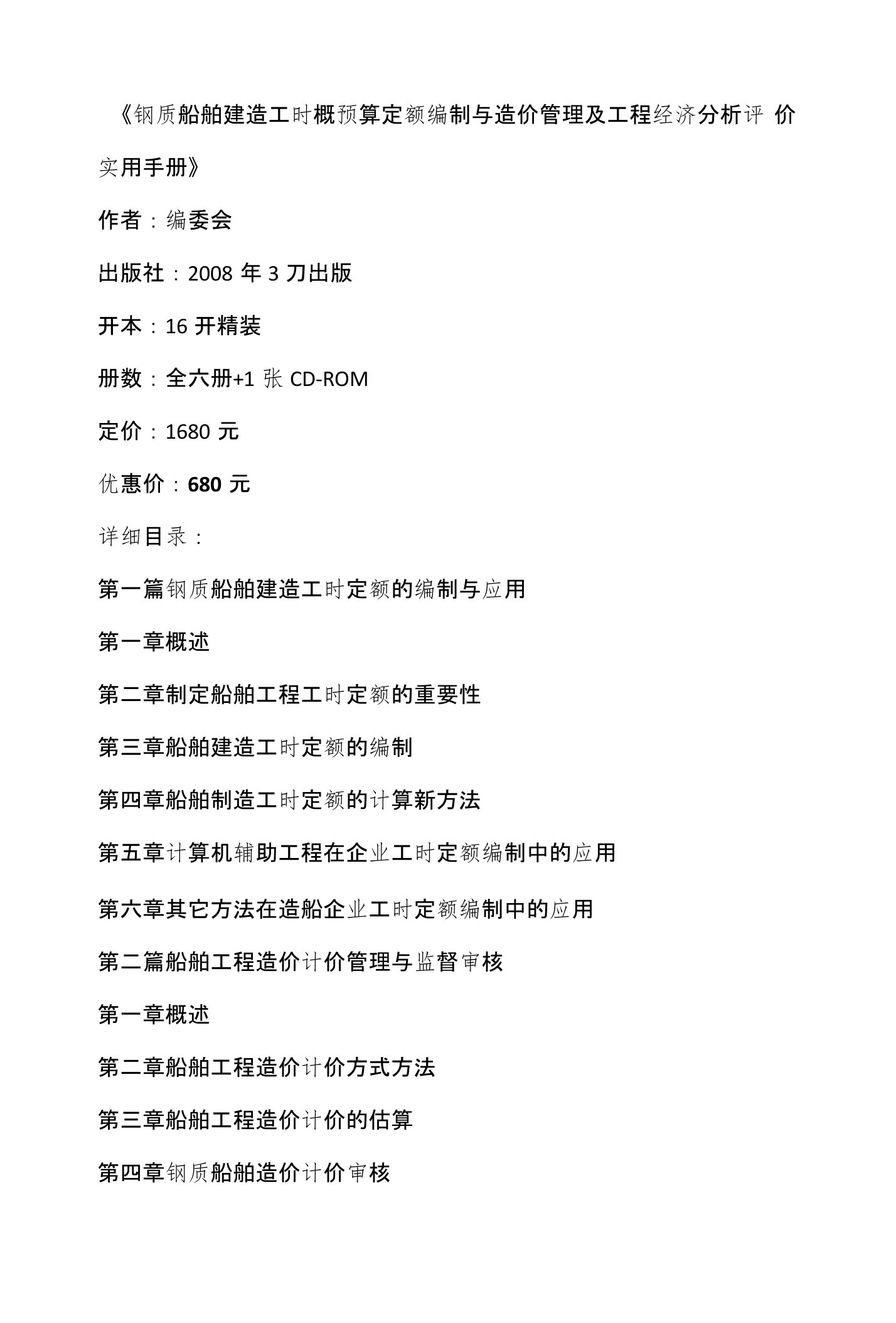 钢质船舶建造工时概预算定额编制与造价管理及工程经济分析评价实用手册