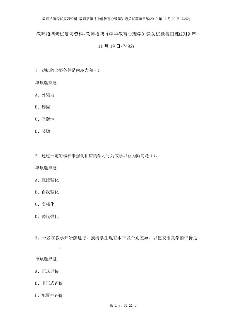 教师招聘考试复习资料-教师招聘中学教育心理学通关试题每日练2019年11月19日-7492