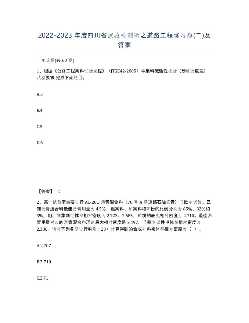 2022-2023年度四川省试验检测师之道路工程练习题二及答案