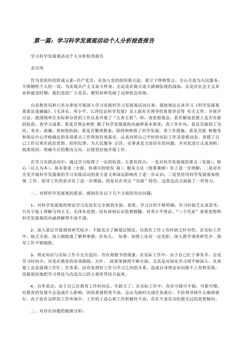 学习科学发展观活动个人分析检查报告[修改版]