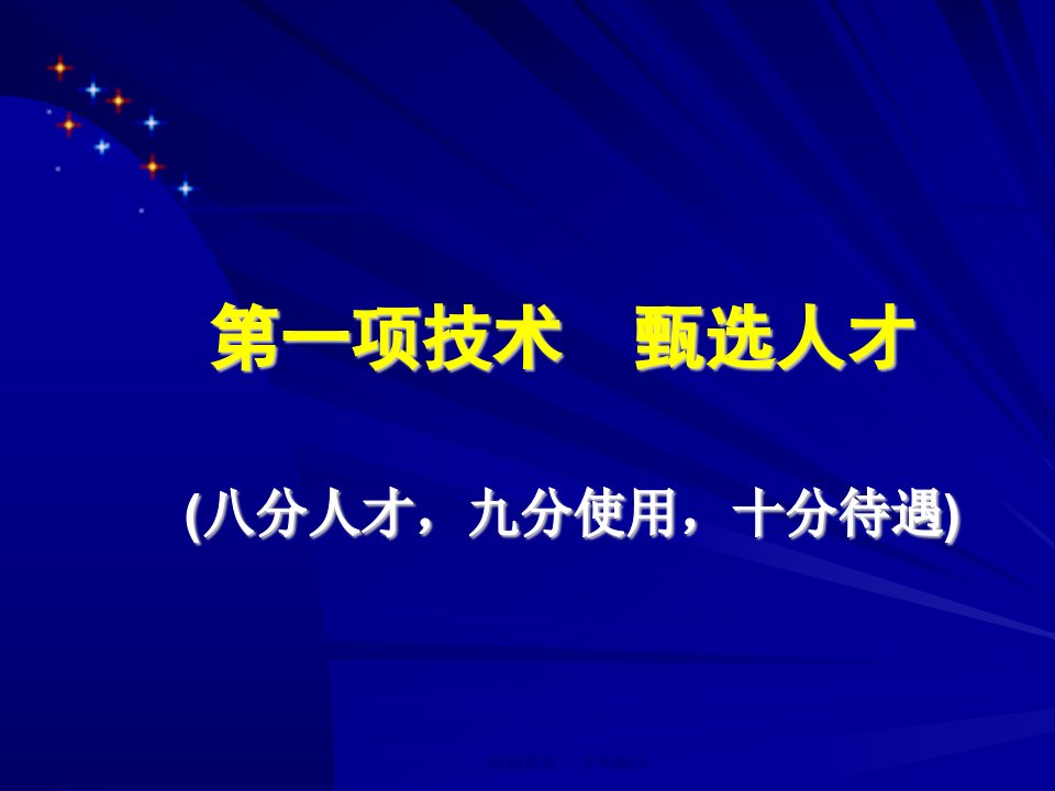 带好队伍的6项技术