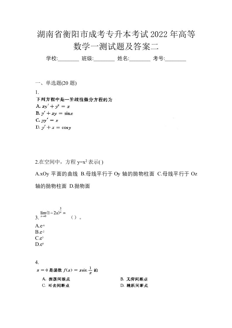 湖南省衡阳市成考专升本考试2022年高等数学一测试题及答案二