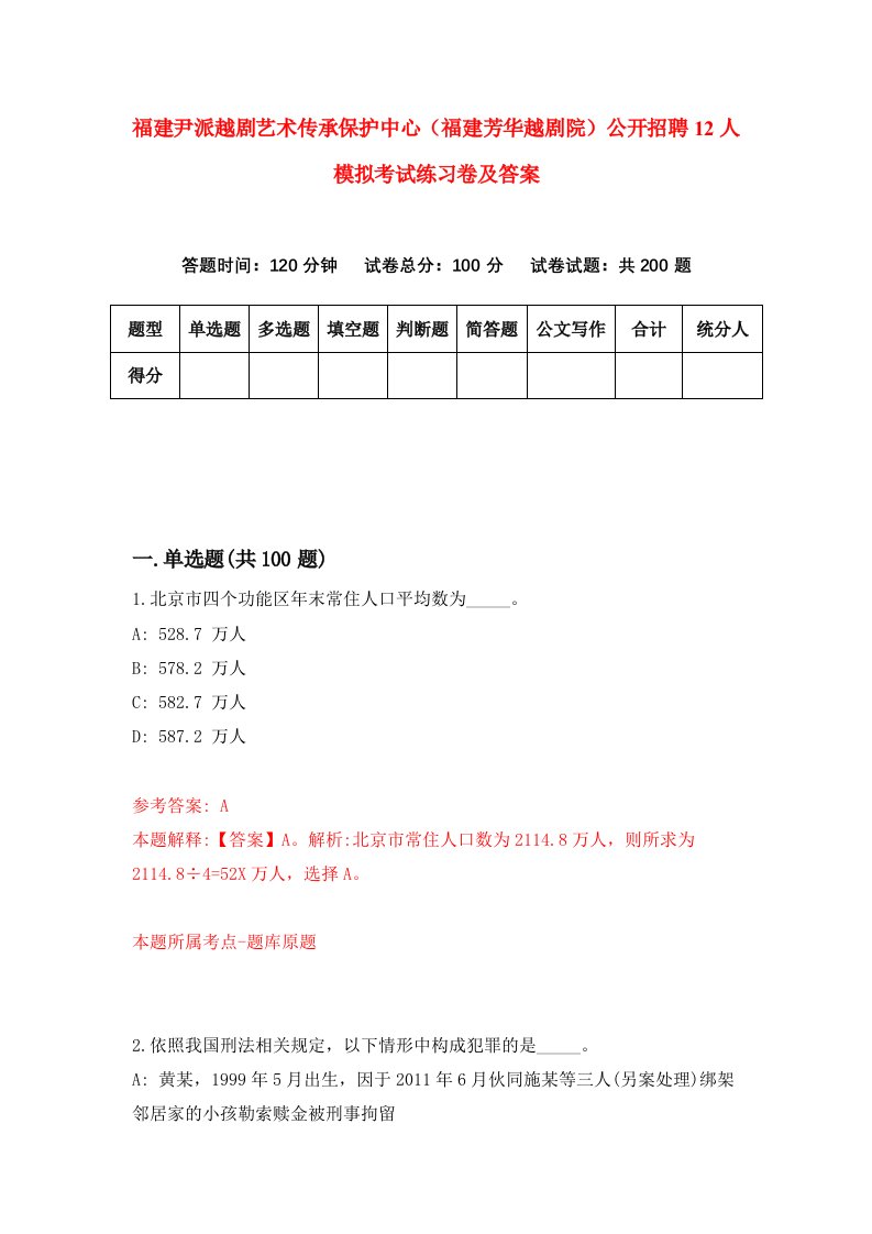 福建尹派越剧艺术传承保护中心福建芳华越剧院公开招聘12人模拟考试练习卷及答案第8期