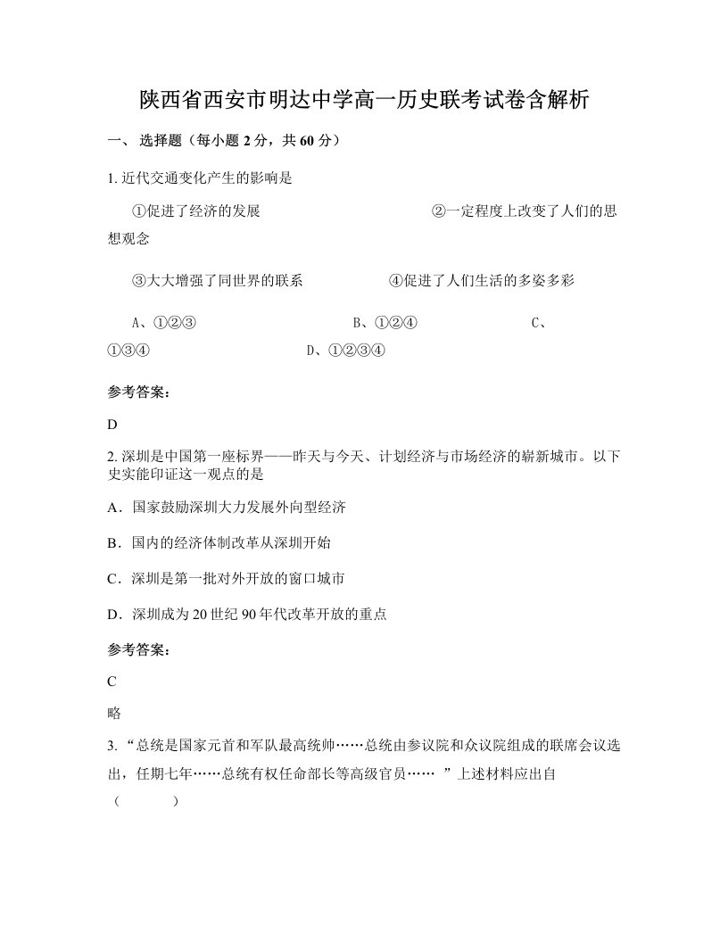 陕西省西安市明达中学高一历史联考试卷含解析