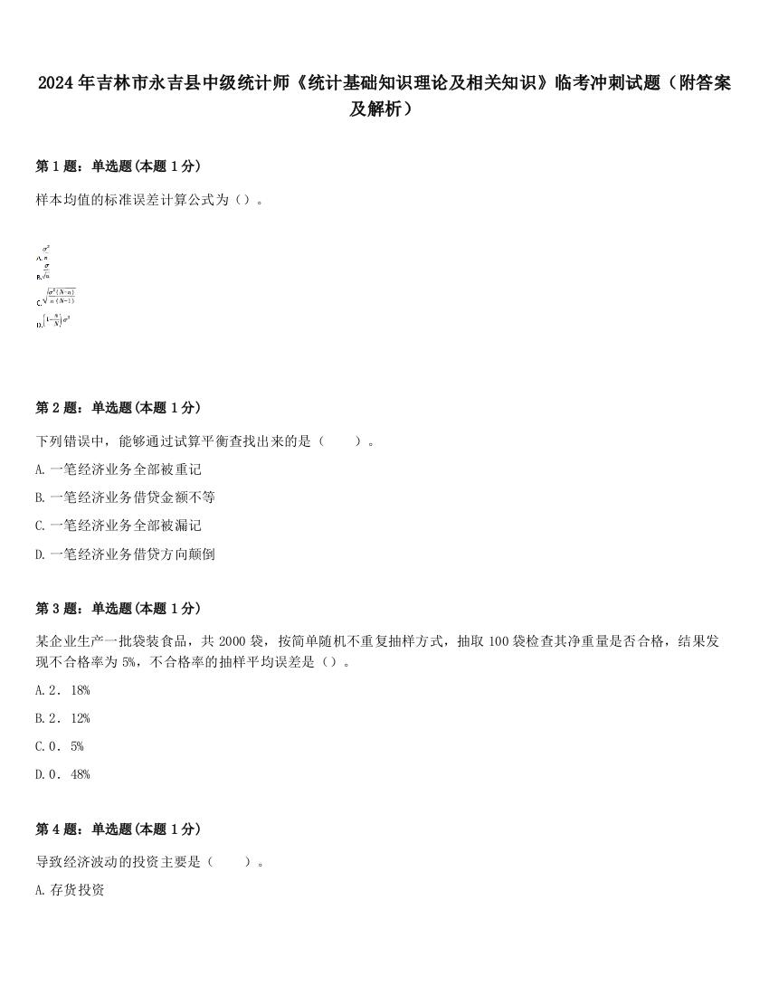 2024年吉林市永吉县中级统计师《统计基础知识理论及相关知识》临考冲刺试题（附答案及解析）