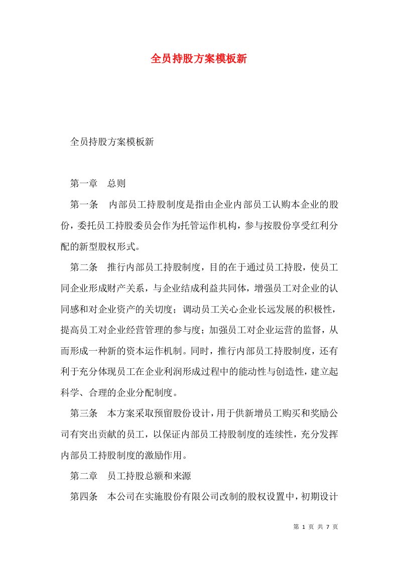 全员持股方案模板新