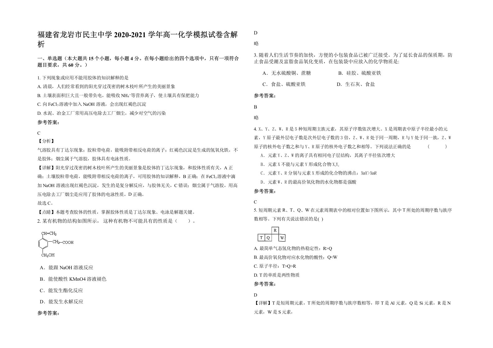 福建省龙岩市民主中学2020-2021学年高一化学模拟试卷含解析