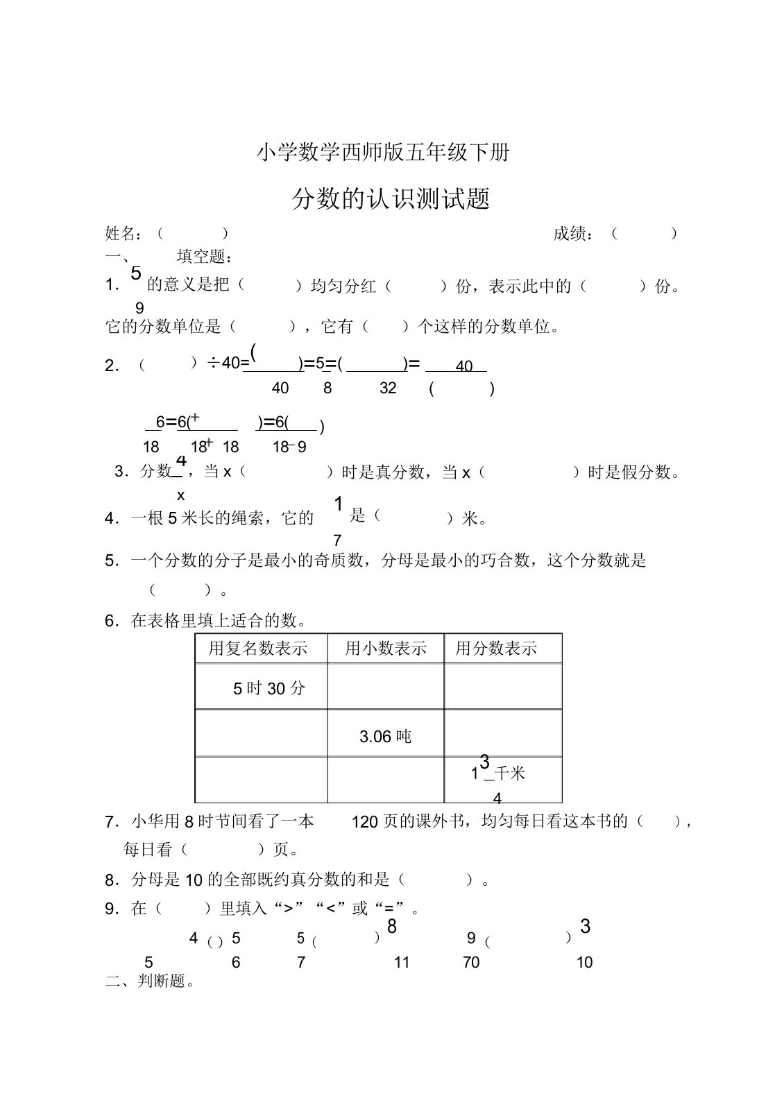 小学数学西师版五年级下册《分数认识》测试题