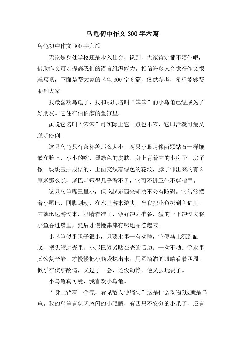 乌龟初中作文300字六篇