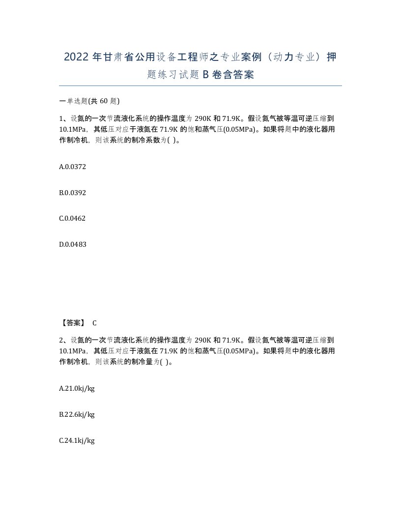 2022年甘肃省公用设备工程师之专业案例动力专业押题练习试题B卷含答案