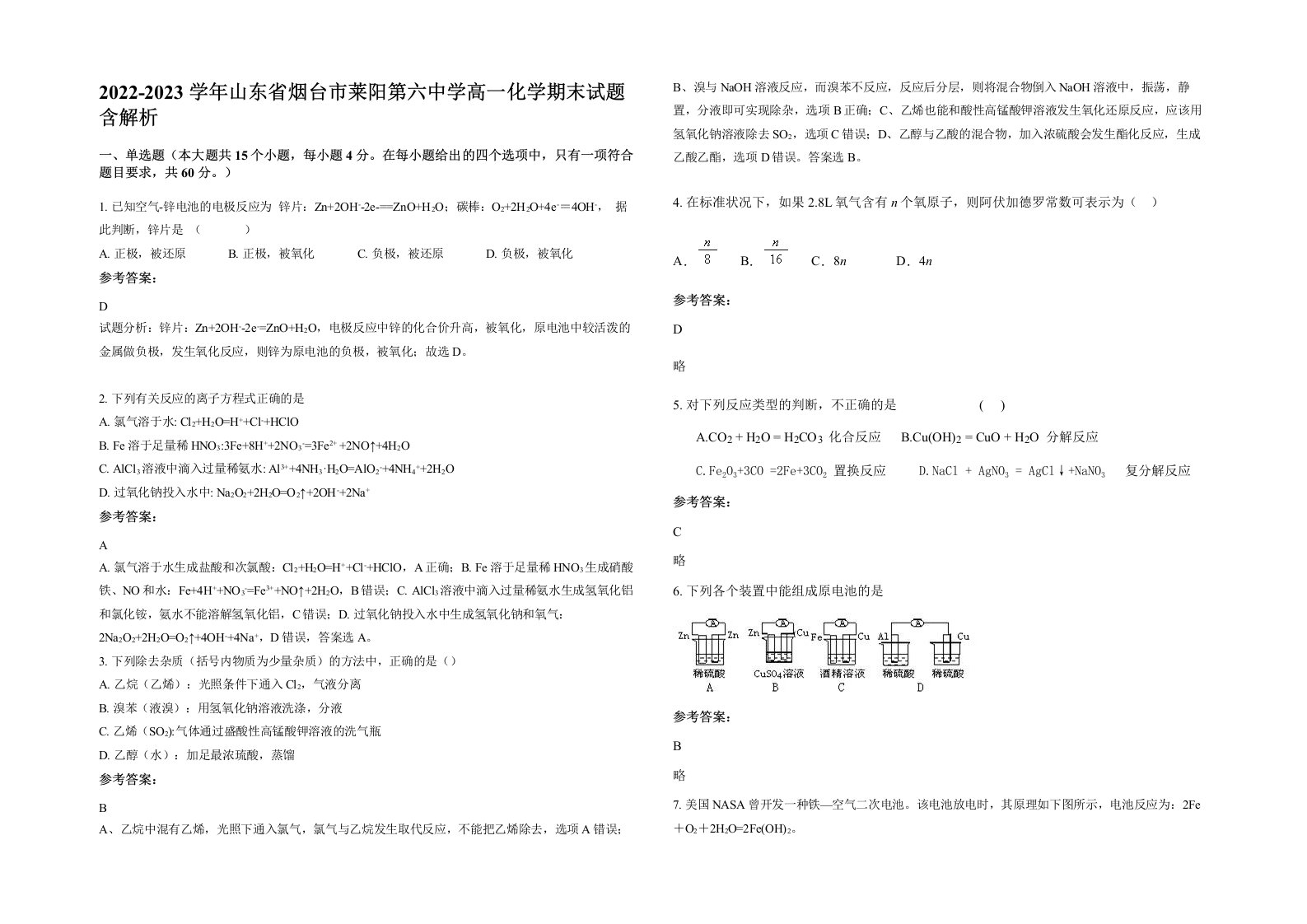 2022-2023学年山东省烟台市莱阳第六中学高一化学期末试题含解析