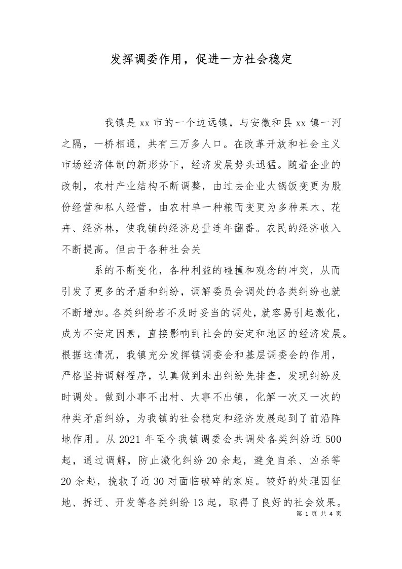 发挥调委作用促进一方社会稳定十