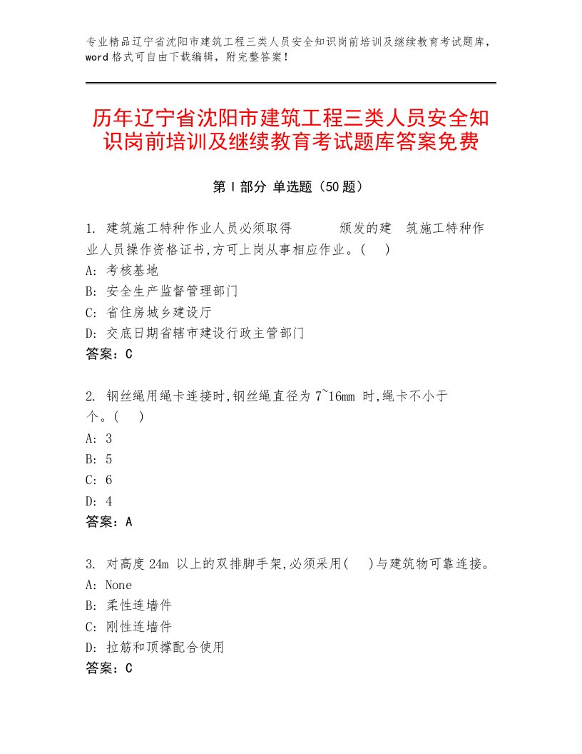 历年辽宁省沈阳市建筑工程三类人员安全知识岗前培训及继续教育考试题库答案免费