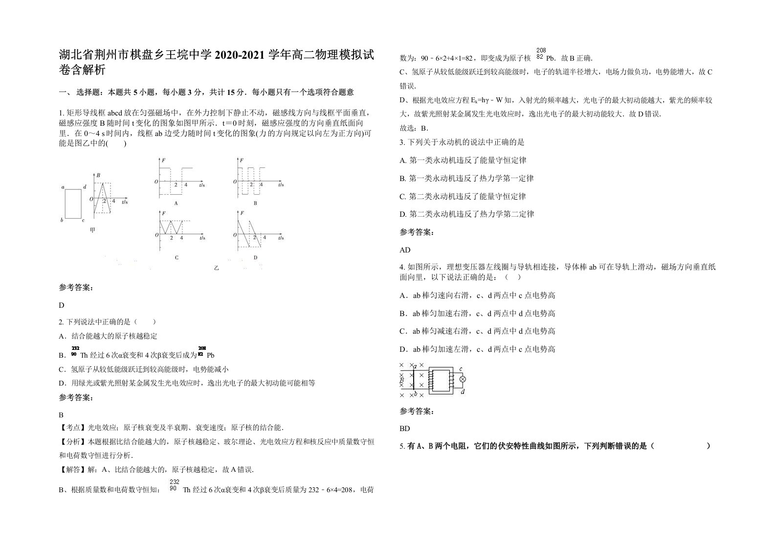 湖北省荆州市棋盘乡王垸中学2020-2021学年高二物理模拟试卷含解析