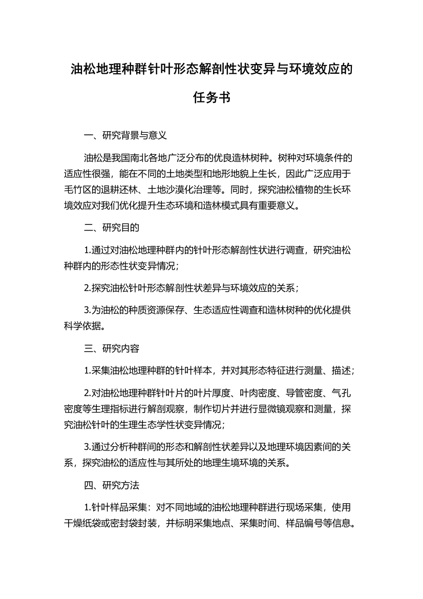 油松地理种群针叶形态解剖性状变异与环境效应的任务书