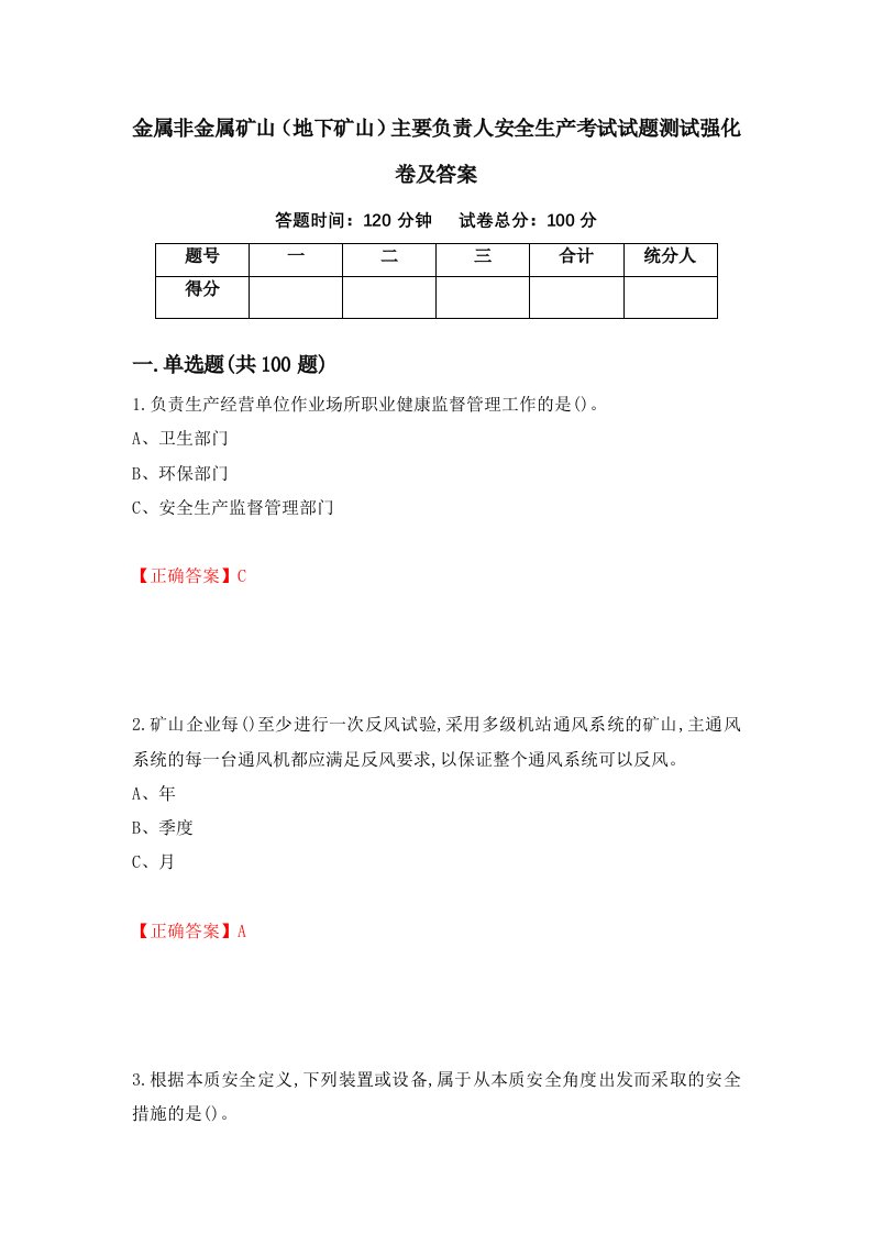 金属非金属矿山地下矿山主要负责人安全生产考试试题测试强化卷及答案78