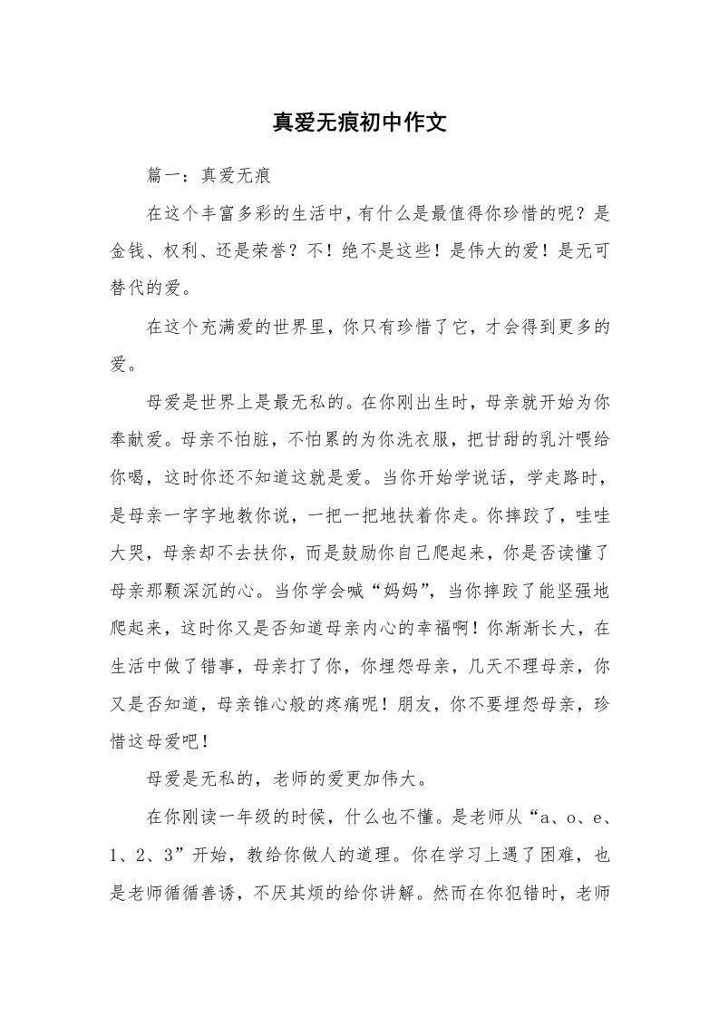 真爱无痕初中作文