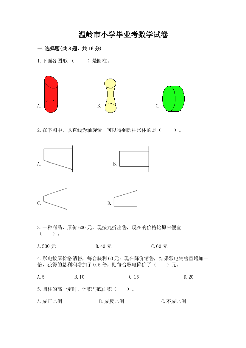 温岭市小学毕业考数学试卷含解析答案