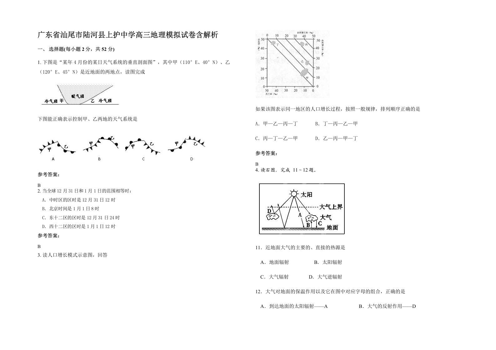 广东省汕尾市陆河县上护中学高三地理模拟试卷含解析