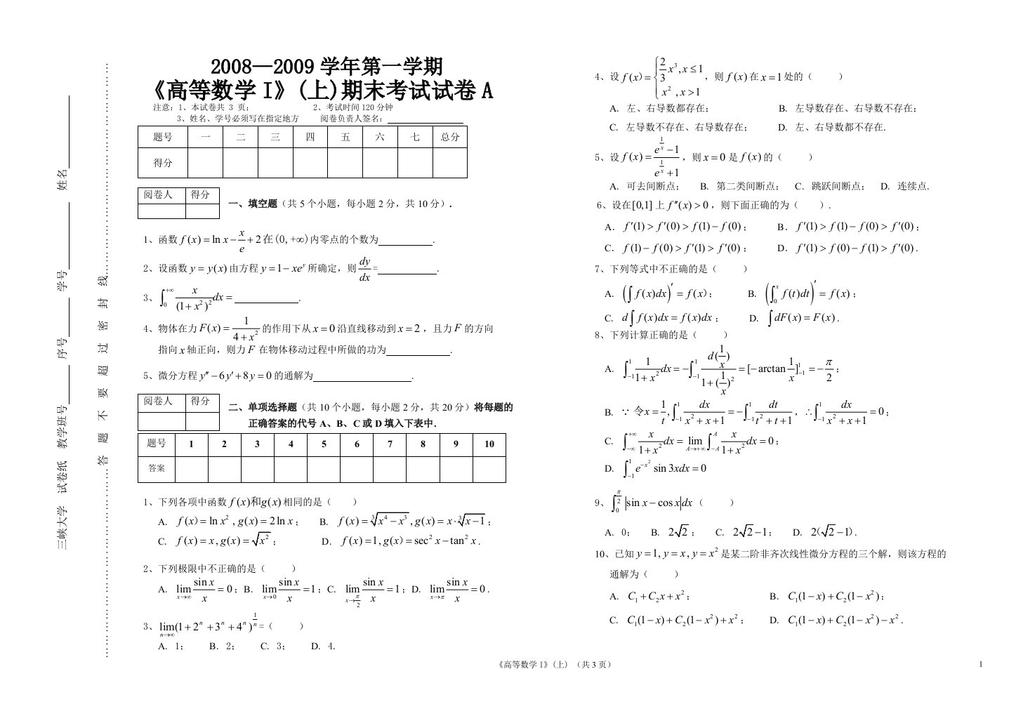 三峡大学08-09高等数学上册期末考试试卷A