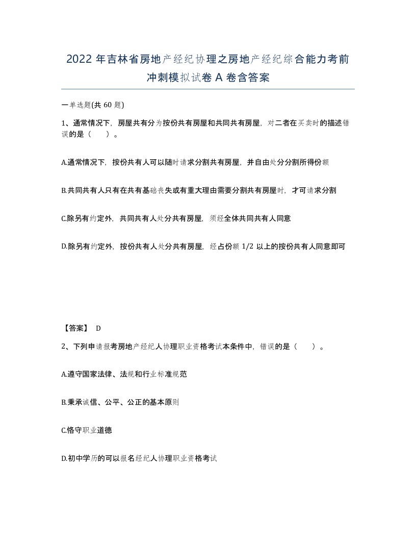 2022年吉林省房地产经纪协理之房地产经纪综合能力考前冲刺模拟试卷A卷含答案