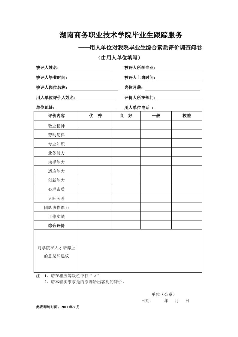 用人单位对我院毕业生质量评价表