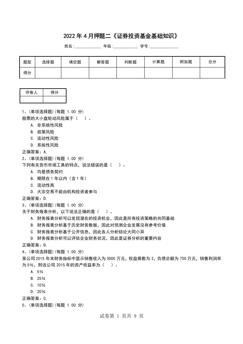 2022年4月押题二证券投资基金基础知识