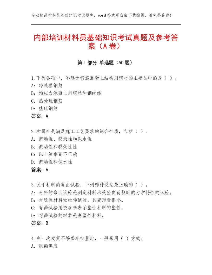 内部培训材料员基础知识考试真题及参考答案（A卷）