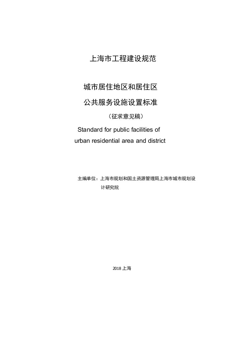 上海城市居住地区和居住区公共服务设施设置标准征求意见稿