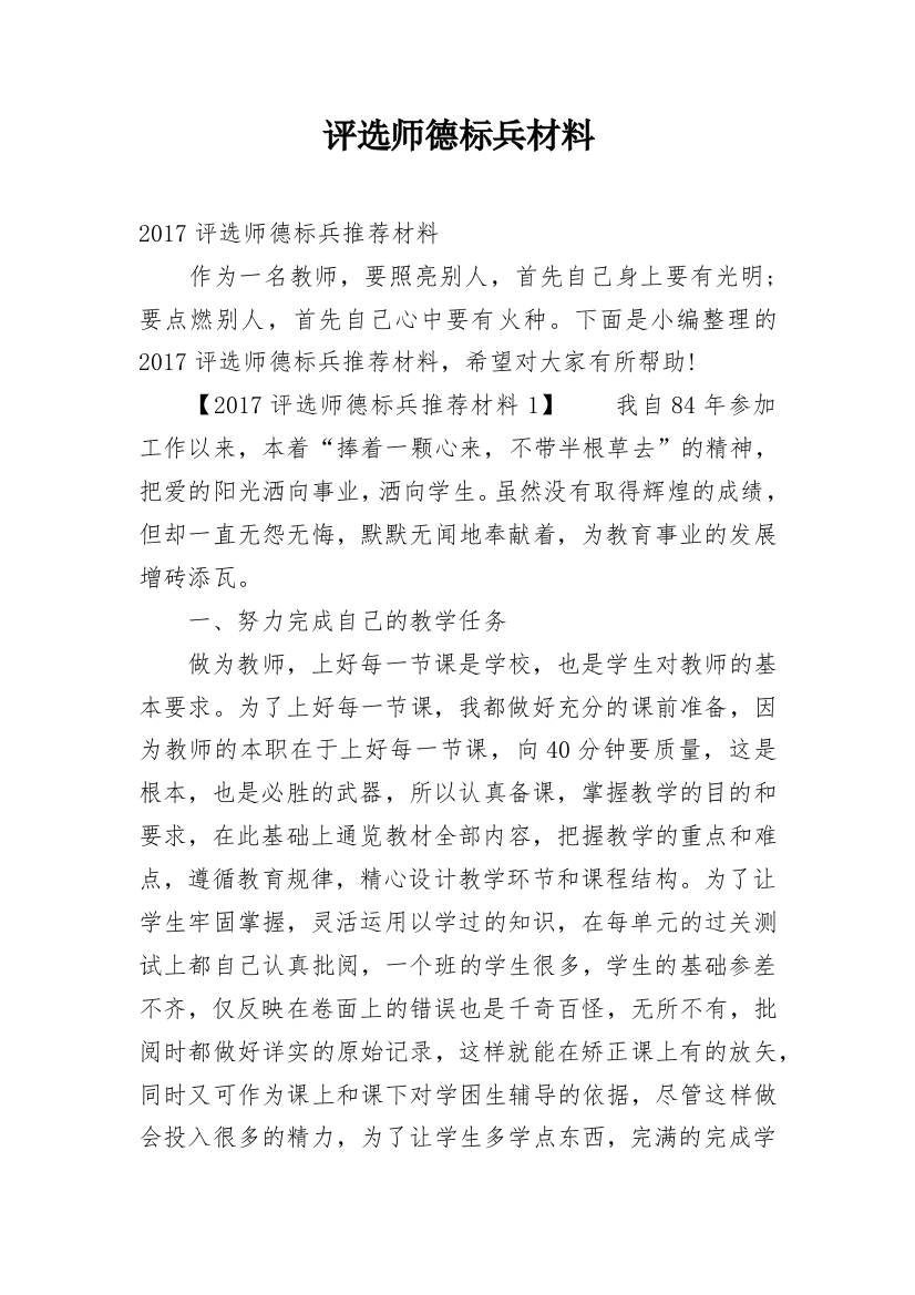 评选师德标兵材料