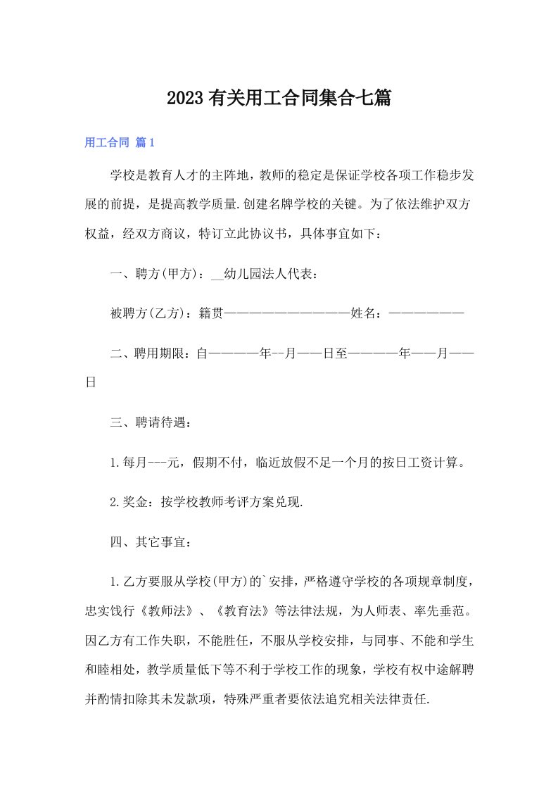 2023有关用工合同集合七篇