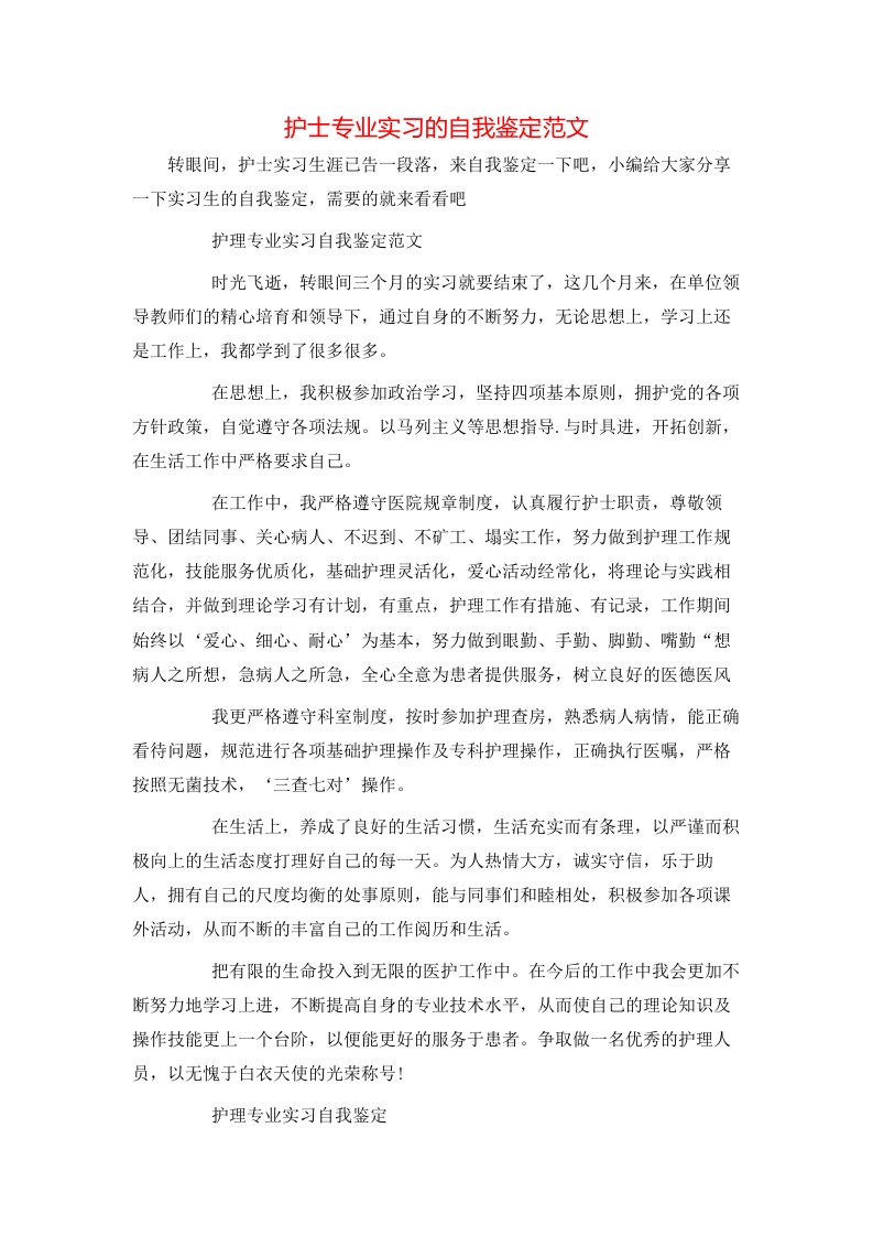 护士专业实习的自我鉴定范文