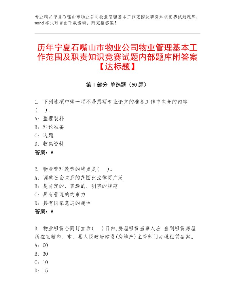 历年宁夏石嘴山市物业公司物业管理基本工作范围及职责知识竞赛试题内部题库附答案【达标题】