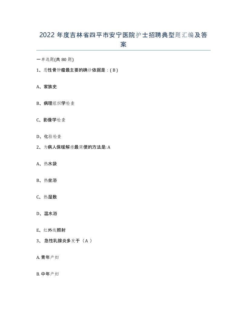 2022年度吉林省四平市安宁医院护士招聘典型题汇编及答案